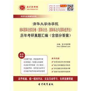 清华大学法学院884国际法综合卷（国际公法、国际私法与国际经济法）历年考研真题汇编（含部分答案）