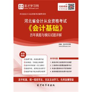 河北省会计从业资格考试《会计基础》历年真题与模拟试题详解