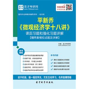 平新乔《微观经济学十八讲》课后习题和强化习题详解【赠两套模拟试题及详解】