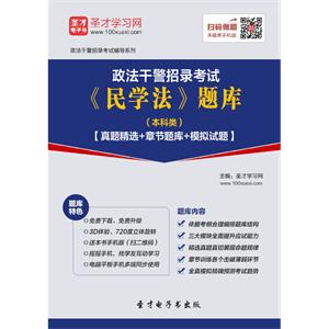 2019年政法干警招录考试《民学法》题库（本科类）【真题精选＋章节题库＋模拟试题】