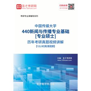 中国传媒大学440新闻与传播专业基础[专业硕士]历年考研真题视频讲解【12小时高清视频】