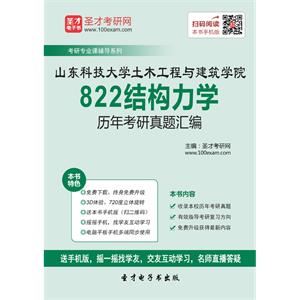 山东科技大学土木工程与建筑学院822结构力学历年考研真题汇编