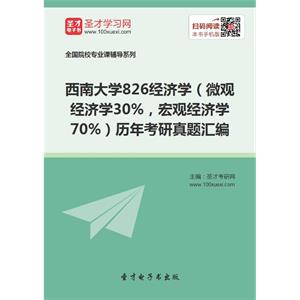 西南大学826经济学（微观经济学30%，宏观经济学70%）历年考研真题汇编