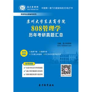 苏州大学东吴商学院808管理学历年考研真题汇总