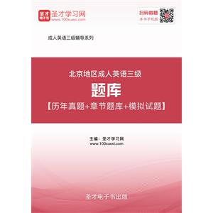 2019年11月北京地区成人英语三级题库【历年真题＋章节题库＋模拟试题】