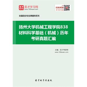 扬州大学机械工程学院838材料科学基础（机械）历年考研真题汇编