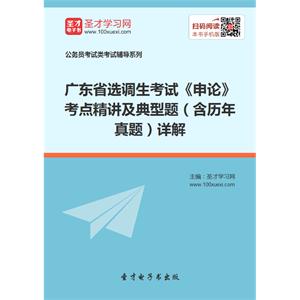 2019年广东省选调生考试《申论》考点精讲及典型题（含历年真题）详解