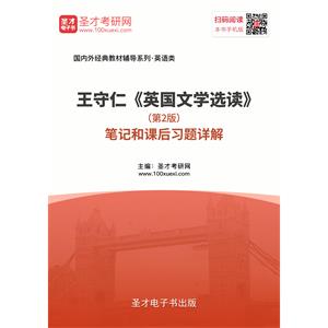 王守仁《英国文学选读》（第2版）笔记和课后习题详解