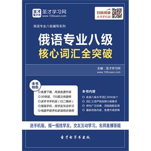 2020年俄语专业八级核心词汇全突破