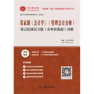 葛家澍《会计学》（管理会计分册）笔记和课后习题（含考研真题）详解