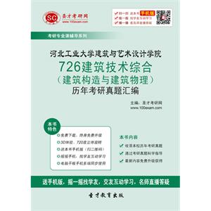 河北工业大学建筑与艺术设计学院726建筑技术综合（建筑构造与建筑物理）历年考研真题汇编