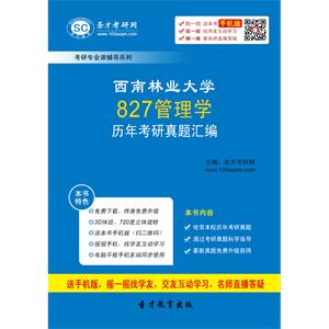 西南林业大学827管理学历年考研真题汇编