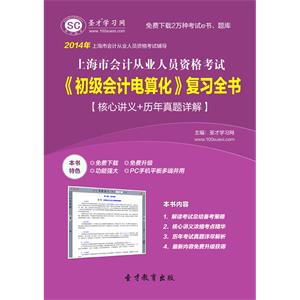 上海市会计从业人员资格考试《初级会计电算化》复习全书【核心讲义＋历年真题详解】