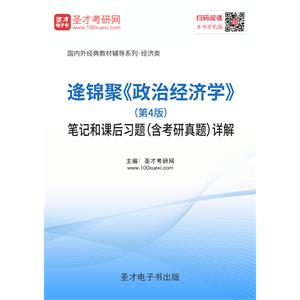 逄锦聚《政治经济学》（第4版）笔记和课后习题（含考研真题）详解