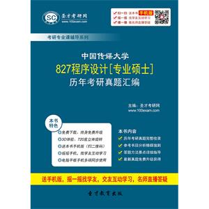 中国传媒大学827程序设计[专业硕士]历年考研真题汇编