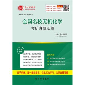 全国名校无机化学考研真题汇编