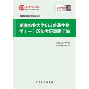 湖南农业大学613普通生物学（一）历年考研真题汇编