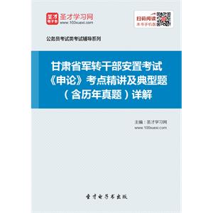 2019年甘肃省军转干部安置考试《申论》考点精讲及典型题（含历年真题）详解