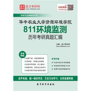 华中农业大学资源环境学院811环境监测历年考研真题汇编