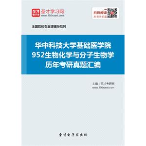 华中科技大学基础医学院952生物化学与分子生物学历年考研真题汇编