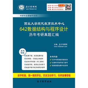 西北大学现代教育技术中心642数据结构与程序设计历年考研真题汇编