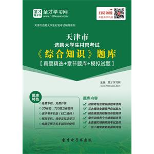 2019年天津市选聘大学生村官考试《综合知识》题库【真题精选＋章节题库＋模拟试题】