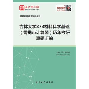 吉林大学873材料科学基础（需携带计算器）历年考研真题汇编