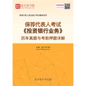 保荐代表人考试《投资银行业务》历年真题与考前押题详解