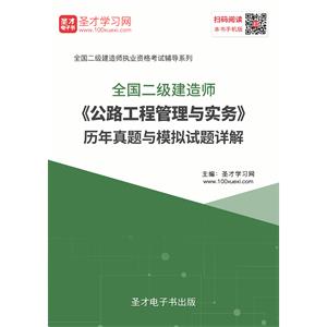 2019年二级建造师《公路工程管理与实务》历年真题与模拟试题详解