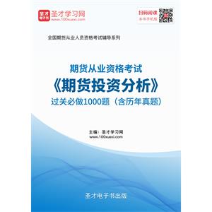 期货从业资格考试《期货投资分析》过关必做1000题（含历年真题）