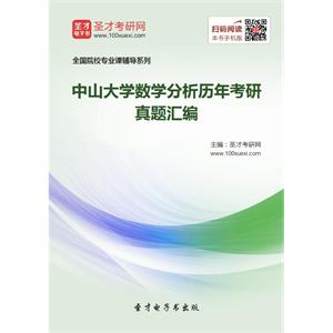 中山大学数学分析历年考研真题汇编