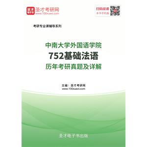 中南大学外国语学院752基础法语历年考研真题及详解