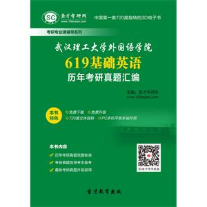 武汉理工大学外国语学院619基础英语历年考研真题汇编