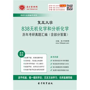 复旦大学838无机化学和分析化学历年考研真题汇编（含部分答案）