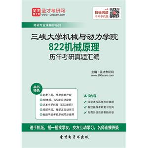 三峡大学机械与动力学院822机械原理历年考研真题汇编