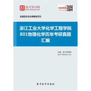 浙江工业大学化学工程学院801物理化学历年考研真题汇编