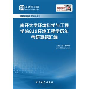 南开大学环境科学与工程学院819环境工程学历年考研真题汇编