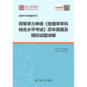 2019年同等学力申硕《地理学学科综合水平考试》历年真题及模拟试题详解