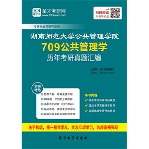 湖南师范大学公共管理学院709公共管理学历年考研真题汇编