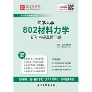 江苏大学802材料力学历年考研真题汇编