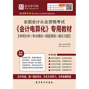 全国会计从业资格考试《会计电算化》专用教材【考纲分析＋考点精讲＋真题演练＋强化习题】