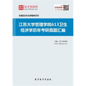 江苏大学管理学院613卫生经济学历年考研真题汇编