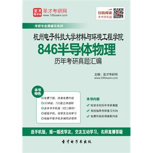 杭州电子科技大学材料与环境工程学院846半导体物理历年考研真题汇编