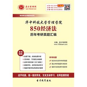 华中科技大学管理学院850经济法历年考研真题汇编