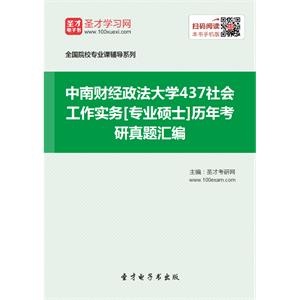 中南财经政法大学437社会工作实务[专业硕士]历年考研真题汇编