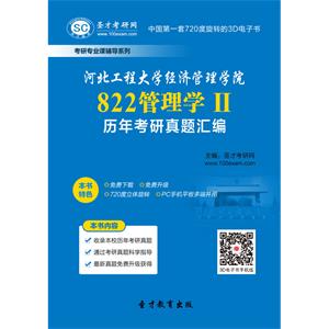 河北工程大学经济管理学院822管理学Ⅱ历年考研真题汇编