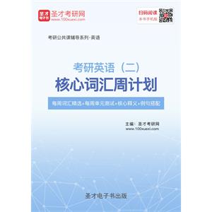 2020年考研英语（二）核心词汇周计划【每周词汇精选＋每周单元测试＋核心释义＋例句搭配】