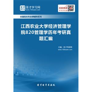 江西农业大学经济管理学院820管理学历年考研真题汇编