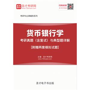 2019年货币银行学考研真题（含复试）与典型题详解[附赠两套模拟试题]