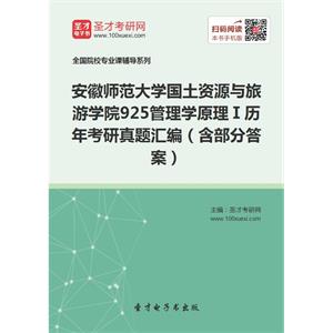 安徽师范大学国土资源与旅游学院925管理学原理Ⅰ历年考研真题汇编（含部分答案）